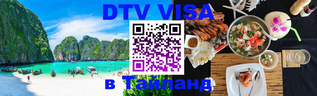 DTV Visa Тайланд купить 