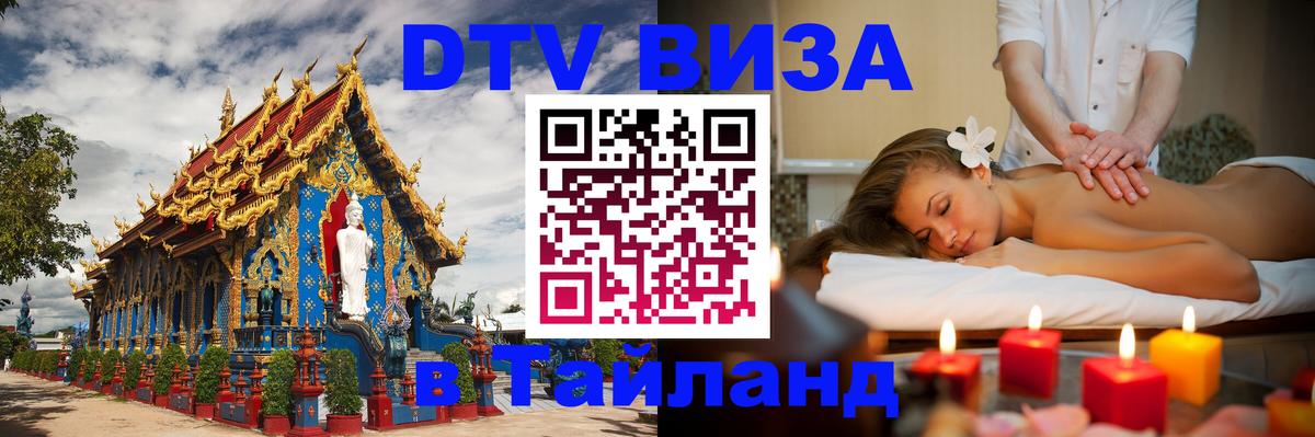 Destination Thailand Visa (DTV виза) Тирасполь 